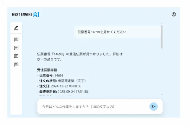 AI対話型操作画面例