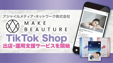 アジャイルメディアネットワークがTikTok ShopでMAKE BEAUTUREを支援