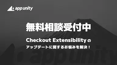 リワイアがShopify Checkout Extensibilityアップデートに関する無料相談を受付
