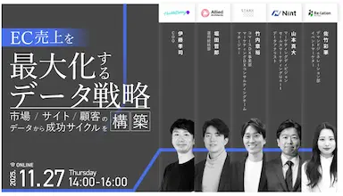 EC売上最大化とLTV向上に向けたデータ戦略ウェビナー共催