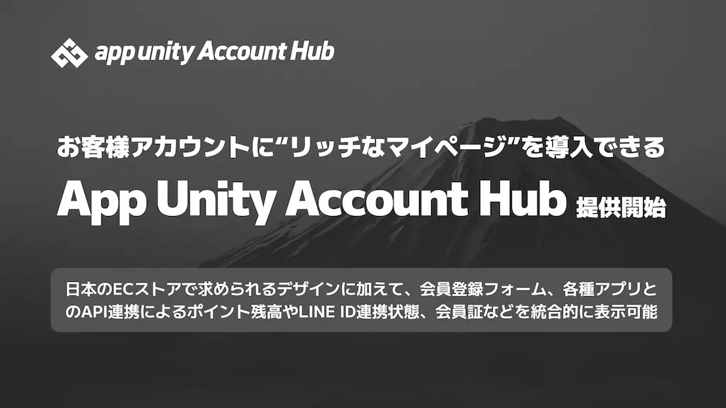 リッチなマイページを導入できるApp Unity Account Hub提供開始