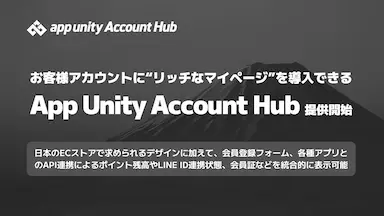 リッチなマイページを導入できるApp Unity Account Hub提供開始