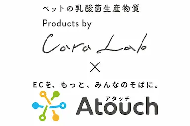LINEでECショップ開設コミュニケーションECアプリAtouch導入で定期購入売上5倍に