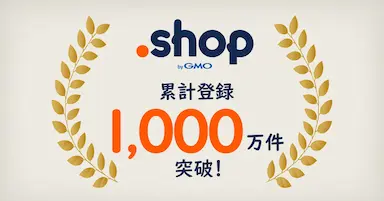お店のためのドメインshop累計登録数1000万件突破