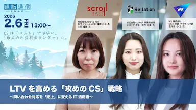 LTV最大化へ攻めのCS戦略ウェビナー開催