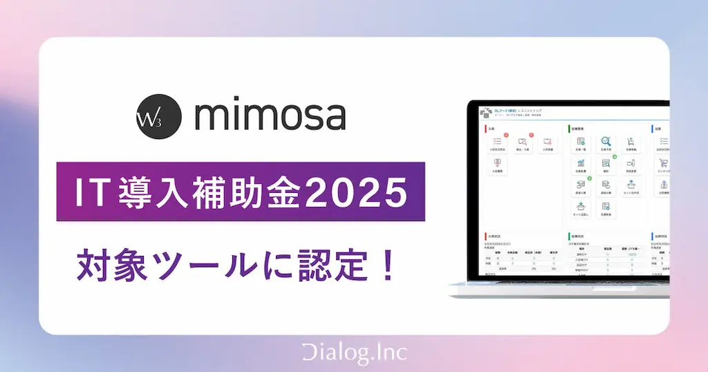 株式会社ダイアログのW3 mimosaがIT導入補助金2025対象ツールに認定