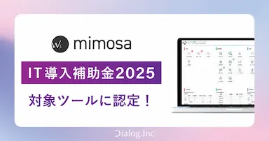 株式会社ダイアログのW3 mimosaがIT導入補助金2025対象ツールに認定