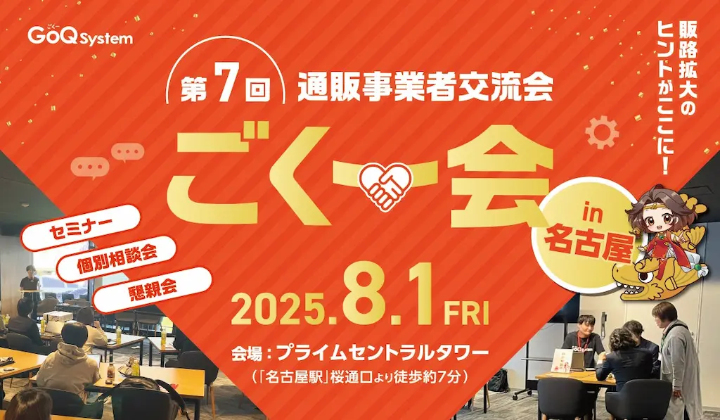 EC事業者向け交流イベント第7回ごくー会名古屋開催決定