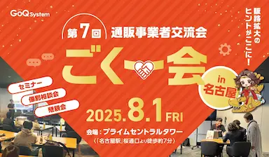 EC事業者向け交流イベント第7回ごくー会名古屋開催決定