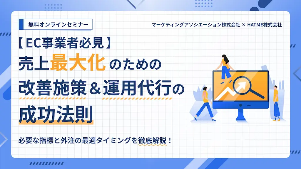 EC事業者必見売上最大化のための改善施策と運用代行の成功法則ウェブセミナー開催