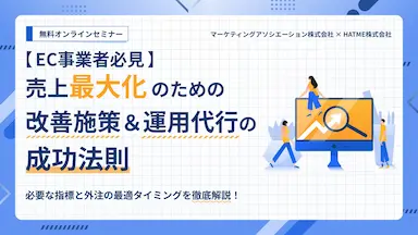 EC事業者必見売上最大化のための改善施策と運用代行の成功法則ウェブセミナー開催