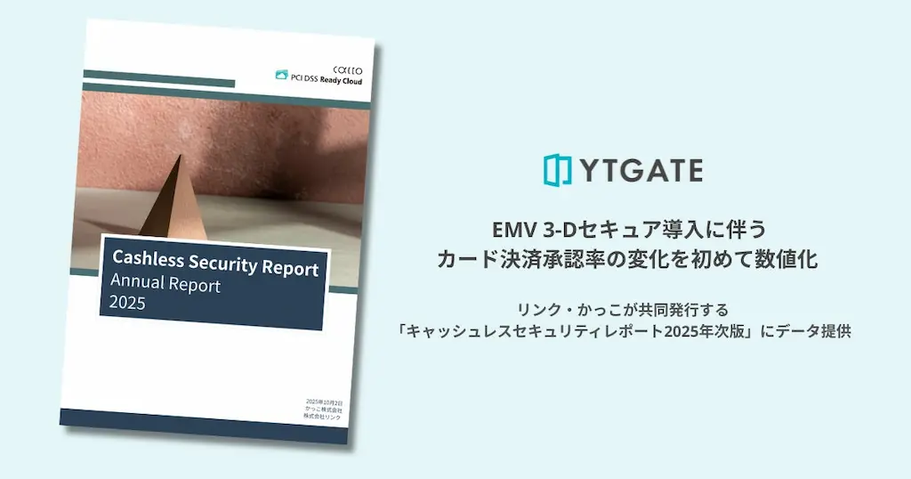 YTGATEがEMV 3Dセキュア導入に伴うカード決済承認率の変化を数値化