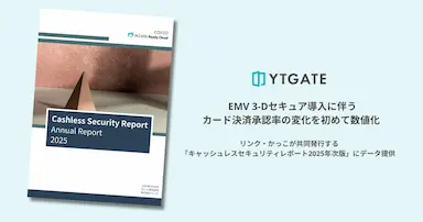 YTGATEがEMV 3Dセキュア導入に伴うカード決済承認率の変化を数値化
