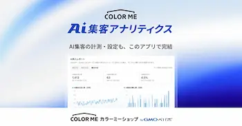 ChatGPT・Gemini経由の流入・購入を可視化、カラーミーが無料アプリ提供開始