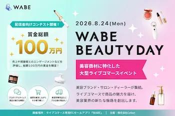 ライブコマースアプリ「WABE」、美容特化イベント「BEAUTY DAY」を8月24日に開催 賞金総額100万円のコンテストも