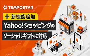 「TEMPOSTAR」、Yahoo!ショッピングのソーシャルギフト注文に対応