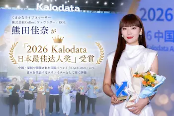 トキバナ所属Kana、深圳の国際イベント「KACE 2026」で日本トップクリエイター賞受賞