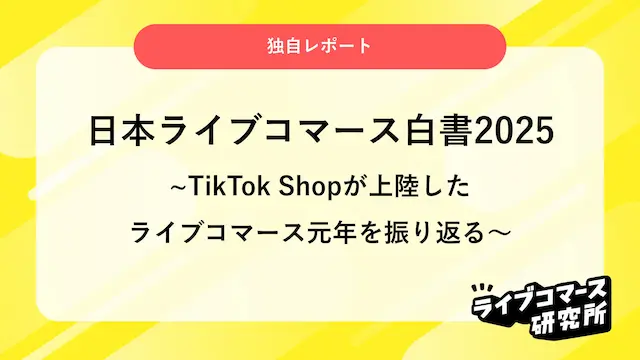 日本ライブコマース白書2025の表紙