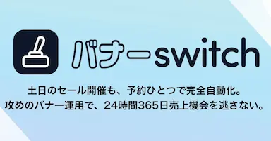 楽天市場のバナー更新を自動化するバナーSwitchの正式リリース