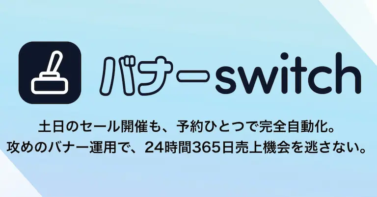 楽天市場のバナー更新を自動化するバナーSwitchの正式リリース