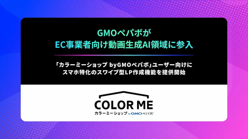 GMOペパボがEC事業者向け動画生成AIに参入