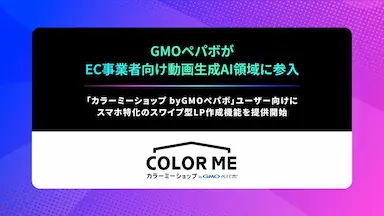 GMOペパボがEC事業者向け動画生成AIに参入
