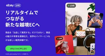eBay、日本セラー向けライブコマース「eBay Live」を拡大