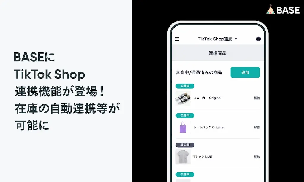 BASEとTikTok Shopの連携機能が登場