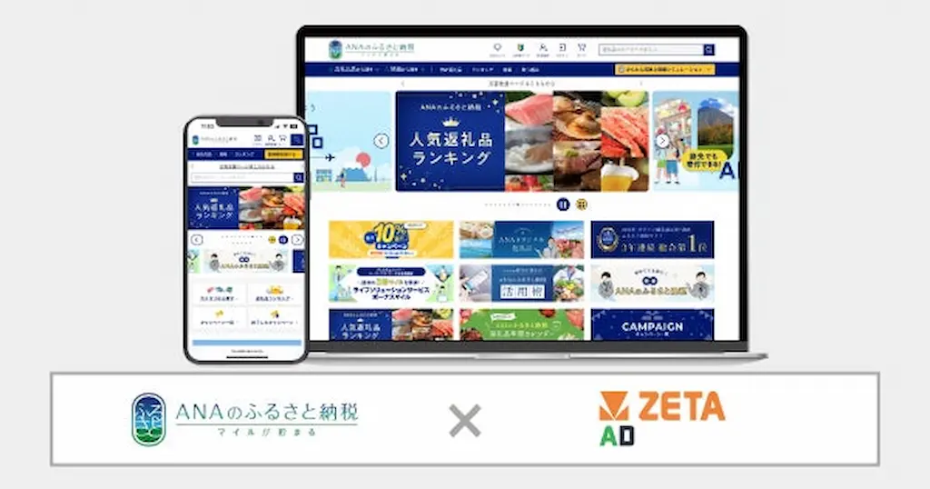 ANAあきんどが運営するふるさと納税サイトにZETA ADが導入