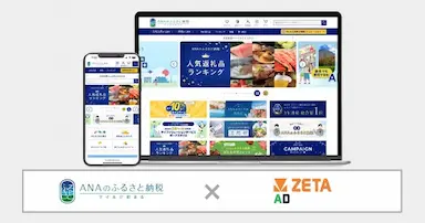 ANAあきんどが運営するふるさと納税サイトにZETA ADが導入