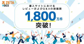 ZETA導入先のレビュー・Q&A投稿数が1800万件突破、約半年で100万件増加