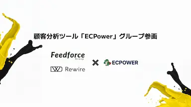 顧客分析ツールECPowerのグループ参画とApp Unity ConnectOSの提供開始
