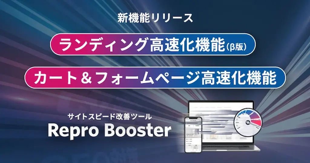 Repro Boosterの新機能追加で速度改善が可能に