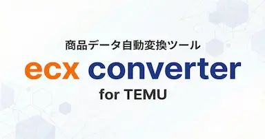 ECモール出店者向け出品工数を削減するecx converterの無料提供開始