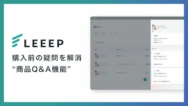 LEEEPに商品Q&A機能を追加