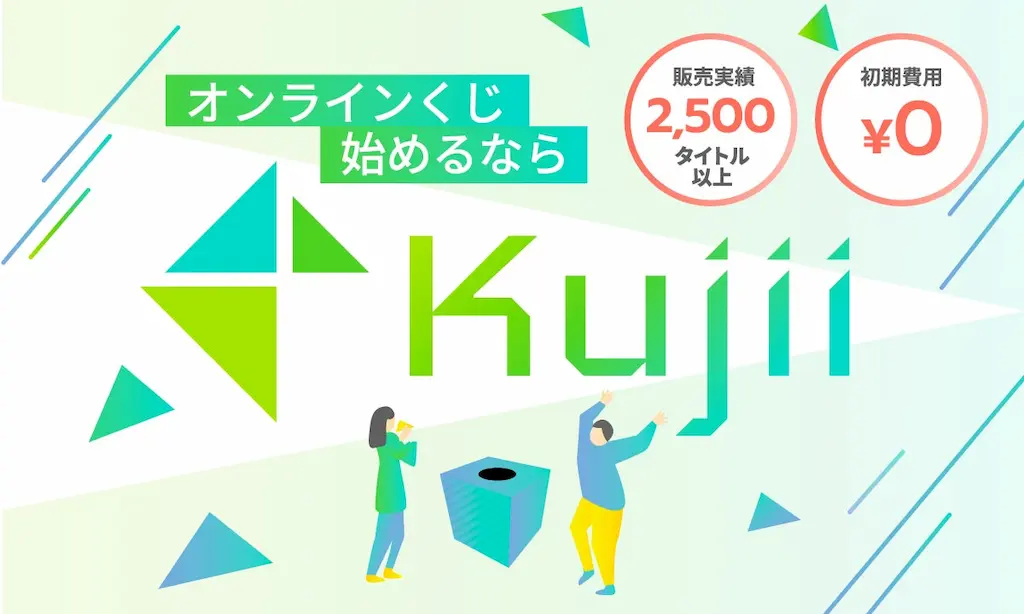 オンラインくじサービスKujiiがデジタルアドレスに対応
