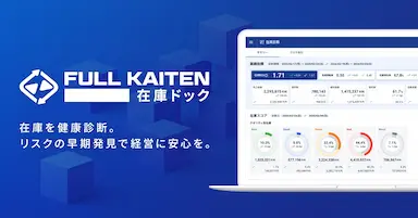 在庫を診断し経営課題を早期に発見するFULL KAITEN在庫ドックの提供を開始