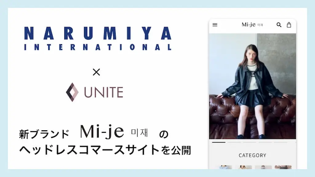 ナルミヤ・インターナショナルがMi-jeのヘッドレスコマースサイトを公開