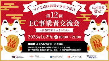 第12回EC事業者交流会新春ECサミット2026