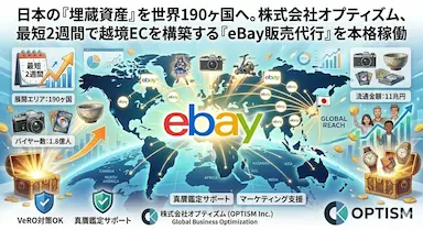 日本の埋蔵資産を世界190ヶ国へ 株式会社オプティズムのeBay販売支援サービス本格稼働