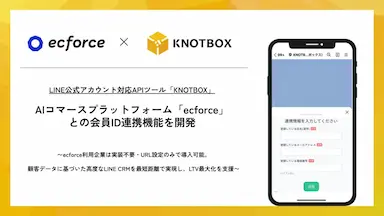 KNOTBOXによるecforce会員ID連携機能の開発