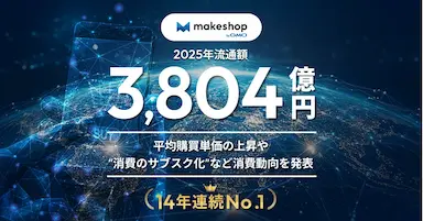 GMOメイクショップが国内EC構築SaaS業界で14年連続の年間流通額No1を達成