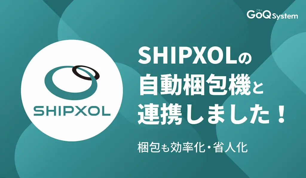 通販一元管理システムGoQSystemがSHIPXOLとのCSV連携を開始