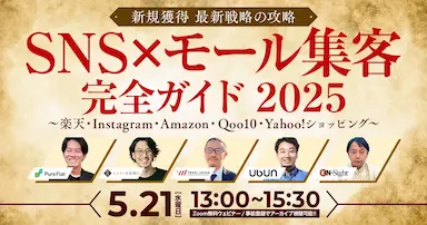 新規獲得戦略最前線 SNSと主要モール集客の最新ガイド2025