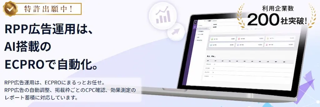 RPP自動運用ツールECPRO利用企業数200社突破