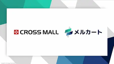 メルカートとCROSS MALLの自動連携によるEC運営DXとOMO基盤強化