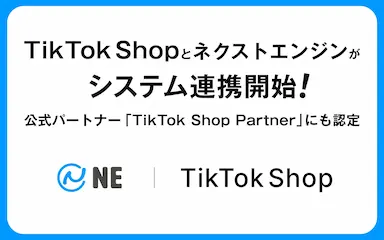 ネクストエンジンとTikTok Shopのシステム連携開始