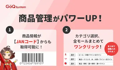 JANコード対応で商品登録がさらにラクに