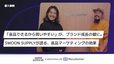 鎌倉発ブランドSWOON SUPPLYがRecustomerを導入