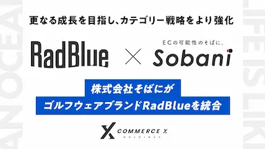 CommerceXホールディングスがRadBlueを統合してカテゴリー戦略を強化
